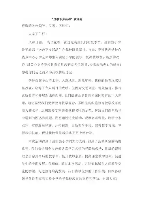 “送教下乡活动”欢迎辞