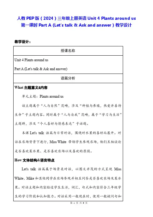 人教PEP版(2024)三年级上册英语Unit 4第一课时Part A 教学设计