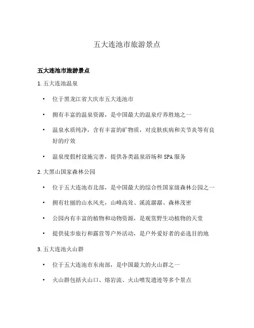 五大连池市旅游景点