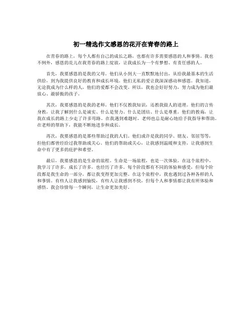 初一精选作文感恩的花开在青春的路上