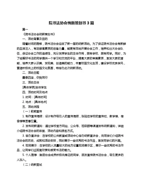 院书法协会纳新策划书3篇