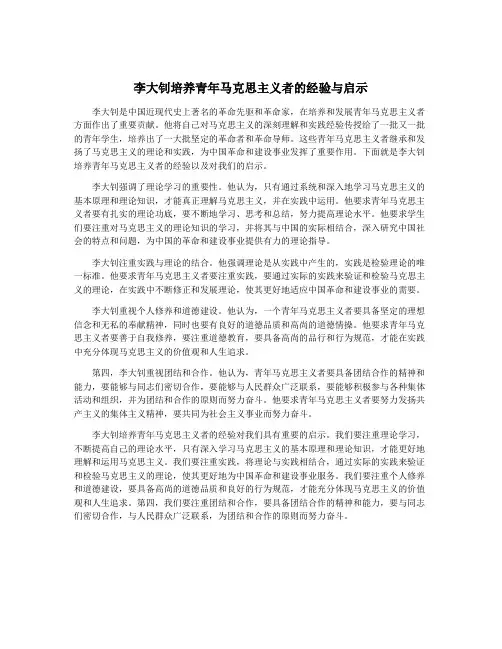 李大钊培养青年马克思主义者的经验与启示