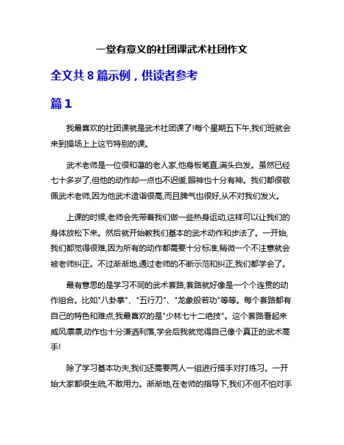 一堂有意义的社团课武术社团作文