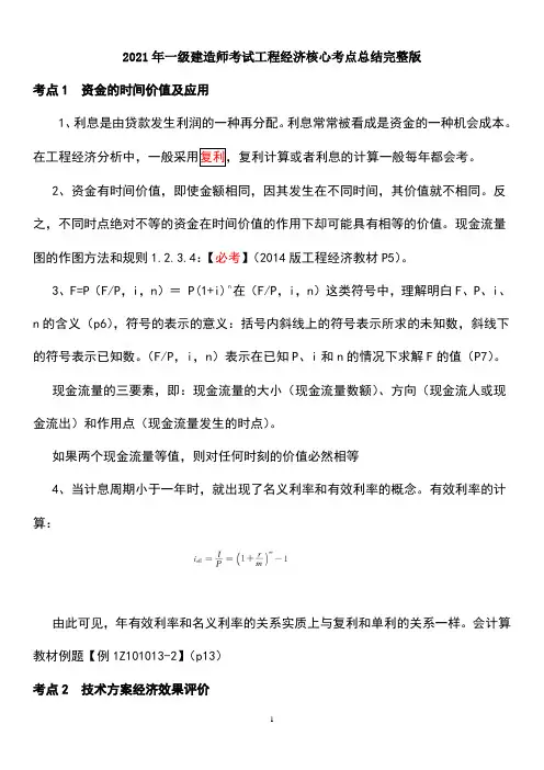 (经典)2021年一级建造师考试工程经济核心高频考点总结完整版