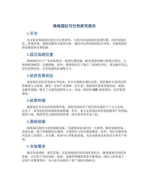 珠海园区可行性研究报告