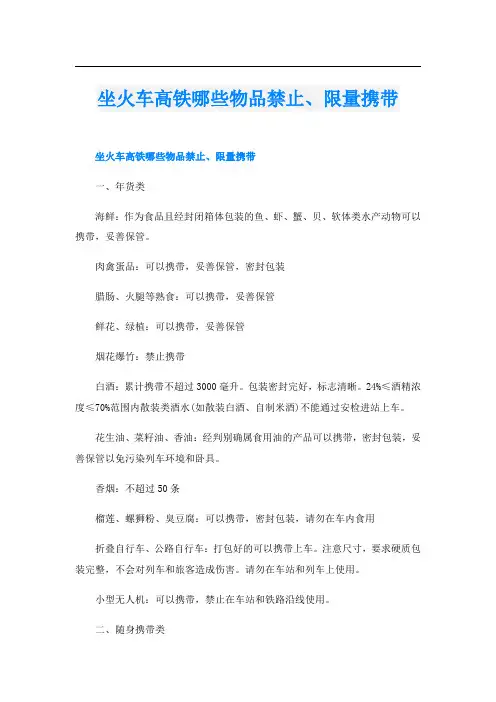 坐火车高铁哪些物品禁止、限量携带