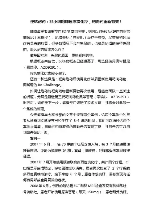 逆转耐药：非小细胞肺癌序贯化疗，靶向药重新有效！