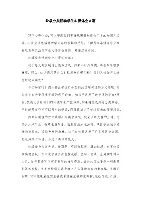 垃圾分类活动学生心得体会8篇