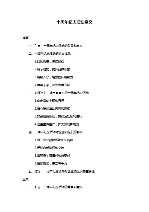 十周年纪念活动意义