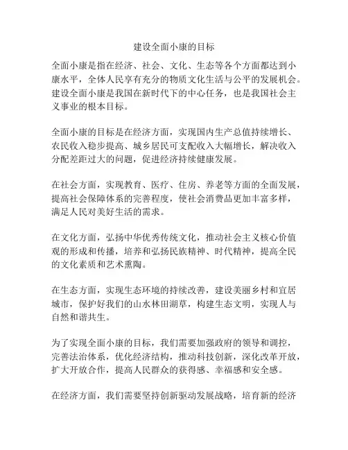 建设全面小康的目标