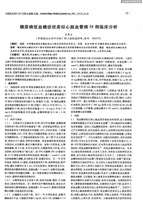 糖尿病低血糖症状类似心脑血管病58例临床分析