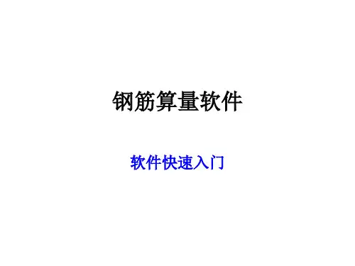 广联达钢筋算量软件