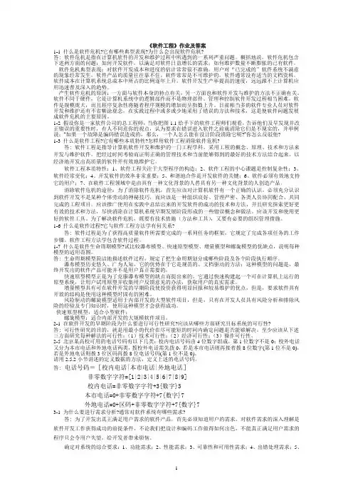 (完整版)《软件工程》作业及答案.
