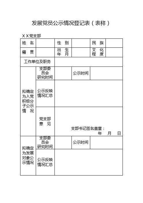 发展党员公示情况登记表