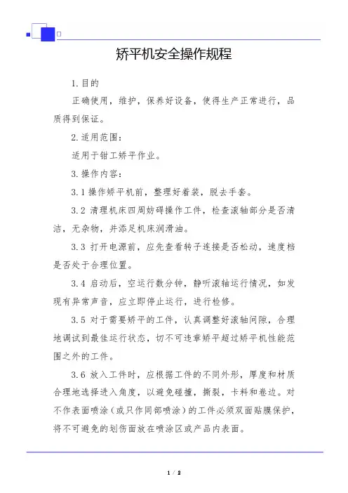 矫平机安全操作规程