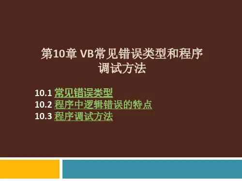 第10章 VB常见错误类型和程序调试方法