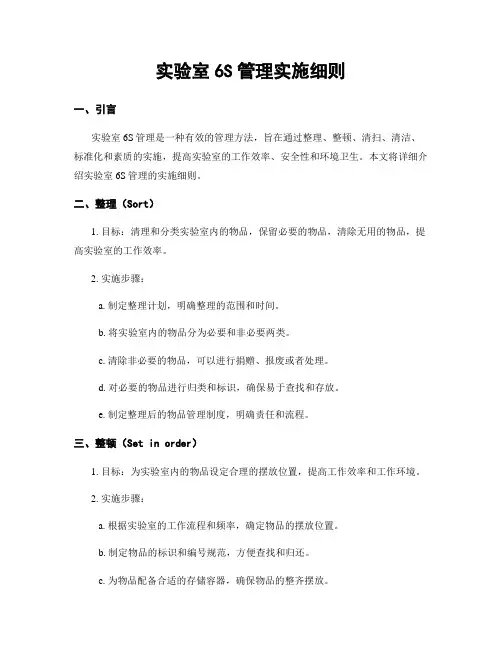 实验室6S管理实施细则