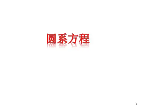 圆系方程