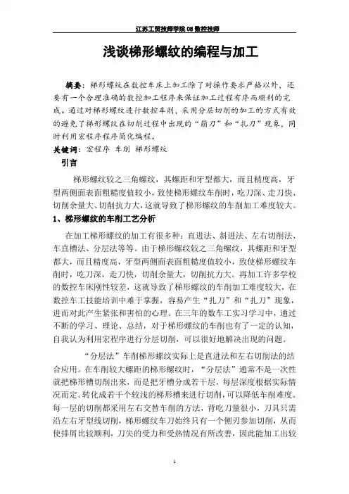 浅谈梯形螺纹的编程与加工