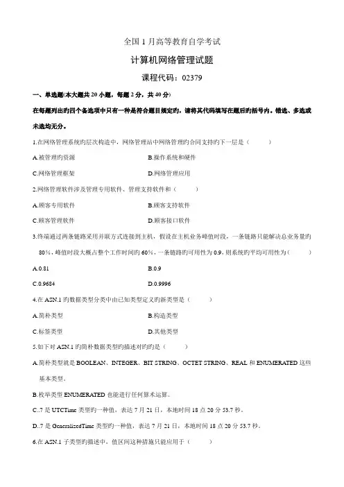 2022年全国自考计算机网络管理试题及答案
