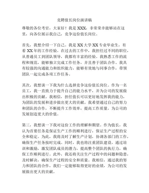 竞聘值长岗位演讲稿