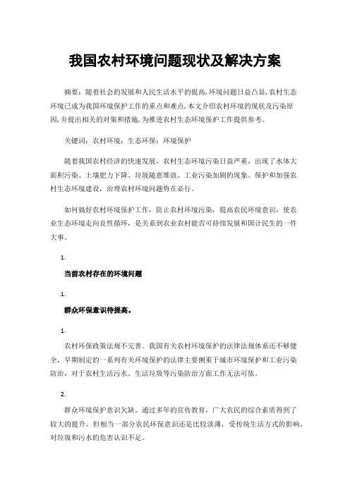我国农村环境问题现状及解决方案
