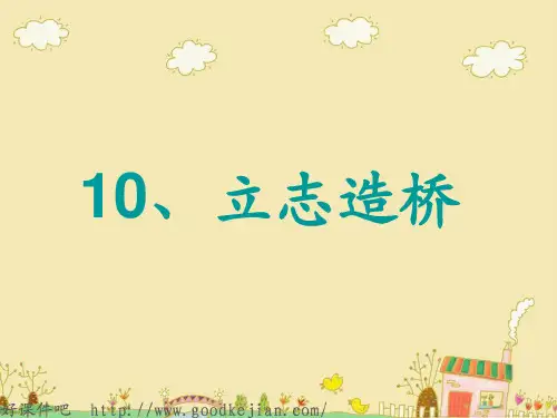 二年级语文下册 立志造桥 PPT课件 北师大版