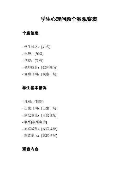 学生心理问题个案观察表