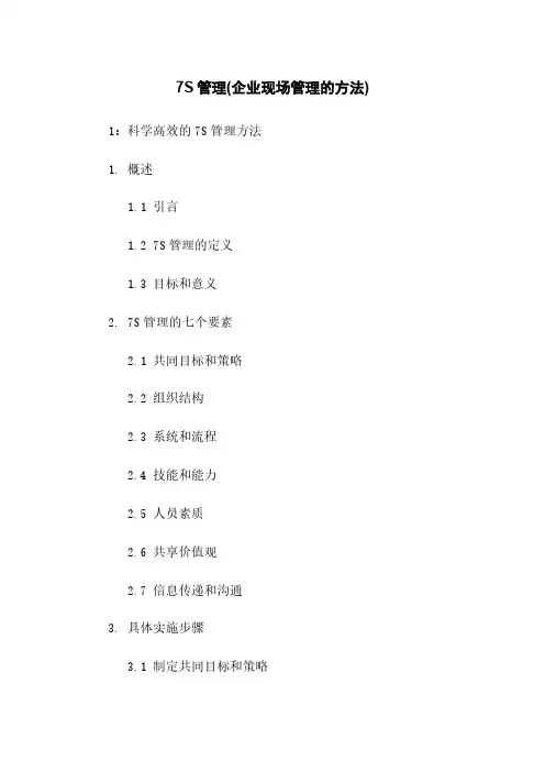 7S管理(企业现场管理的方法)