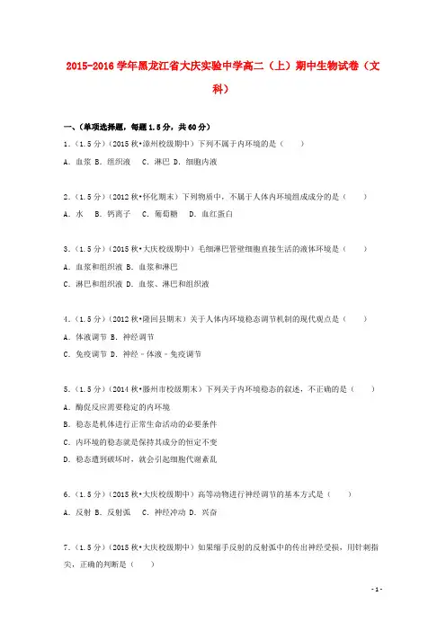 黑龙江省大庆实验中学2015_2016学年高二生物上学期期中试题文(含解析)