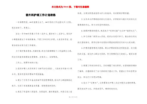 普外科护理工作计划表格