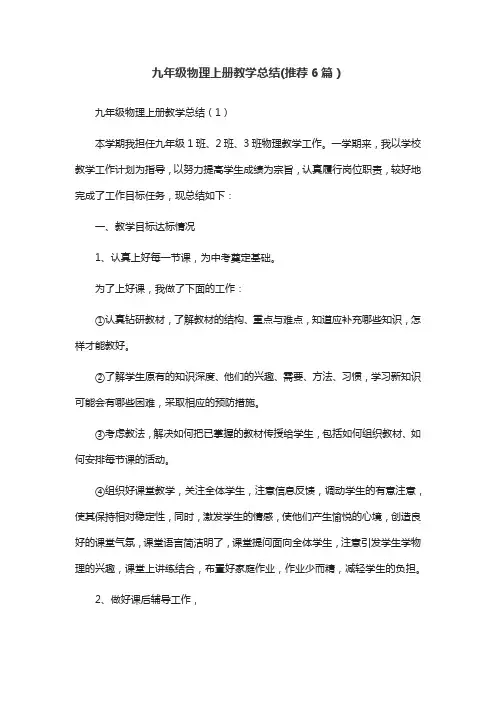 九年级物理上册教学总结(推荐6篇)