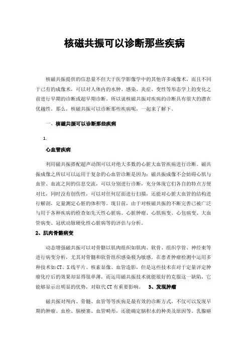 核磁共振可以诊断那些疾病