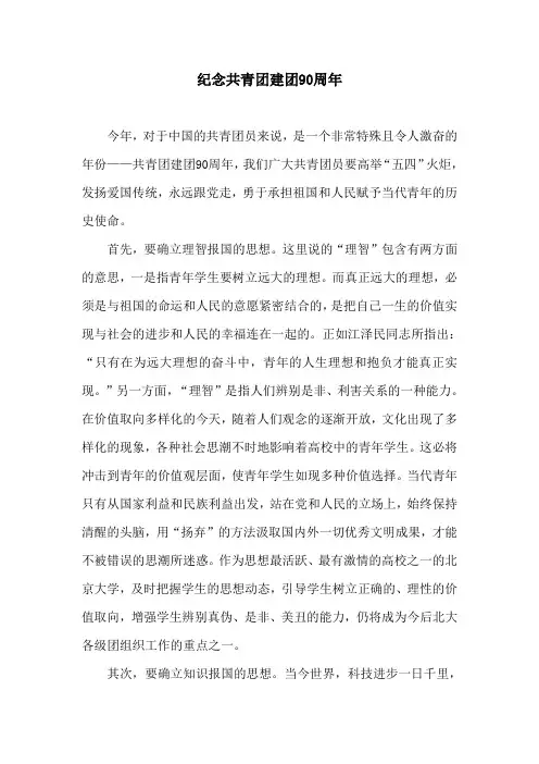 纪念共青团建团90周年作文