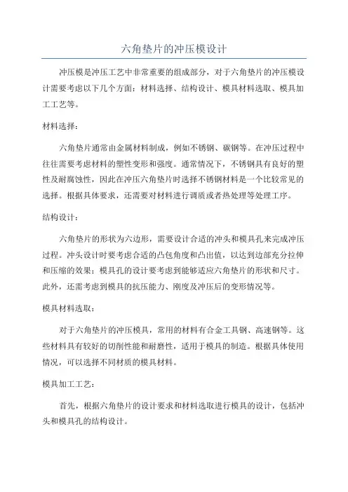六角垫片的冲压模设计