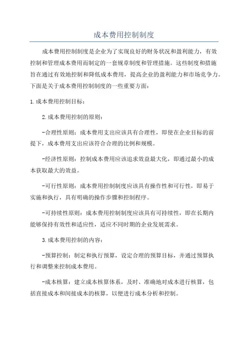 成本费用控制制度