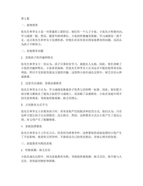 家庭教育失败的案例(3篇)