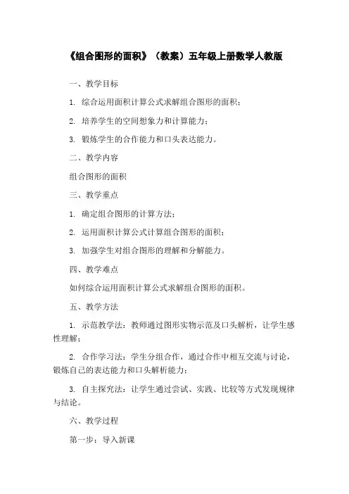 《组合图形的面积》(教案)五年级上册数学人教版