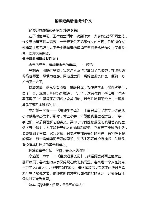 诵读经典感悟成长作文（精选9篇）