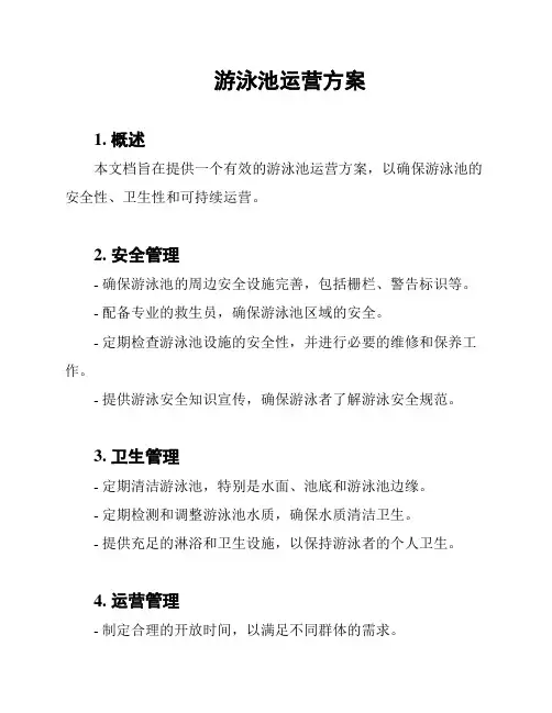 游泳池运营方案