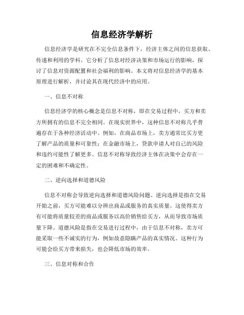 信息经济学解析