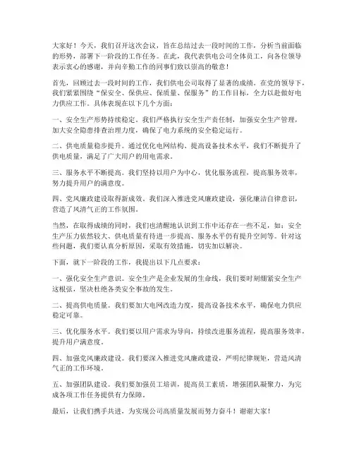供电公司开会发言稿范文