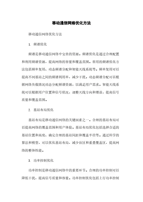 移动通信网络优化方法