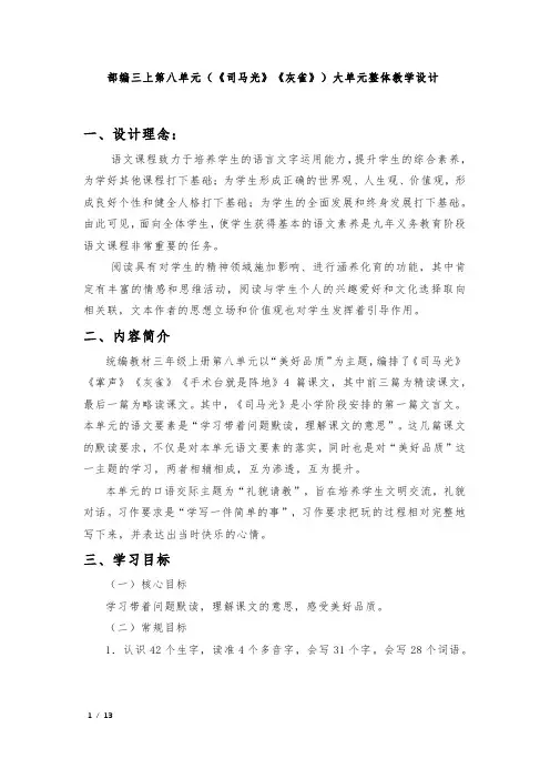部编三上第八单元(《司马光》《灰雀》)大单元整体教学设计