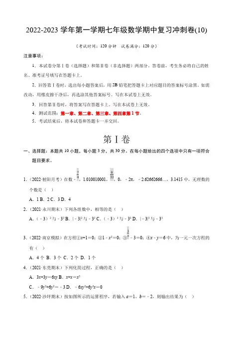 2022-2023学年第一学期七年级数学期中复习冲刺卷(含答案解析)