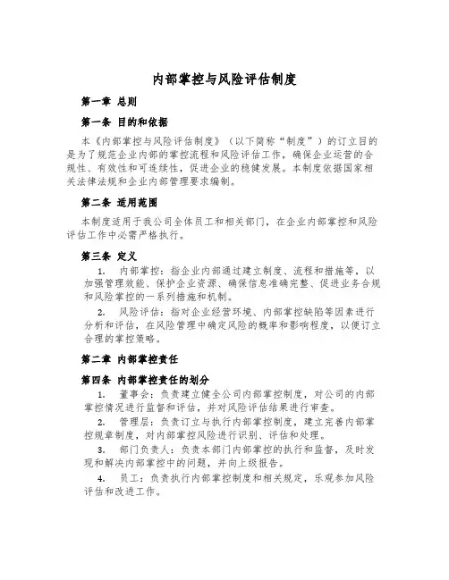 内部控制与风险评估制度
