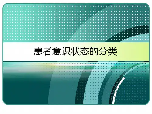 患者意识状态的分类 PPT