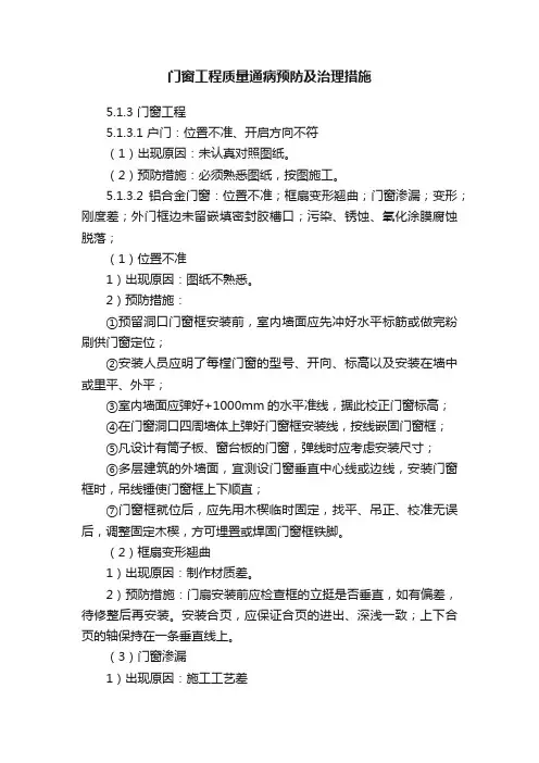 门窗工程质量通病预防及治理措施