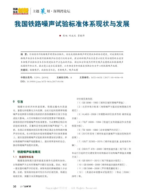 我国铁路噪声试验标准体系现状与发展
