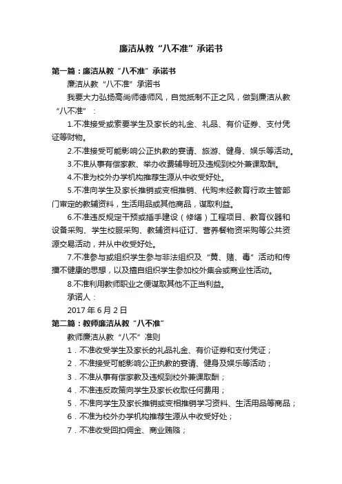 廉洁从教“八不准”承诺书